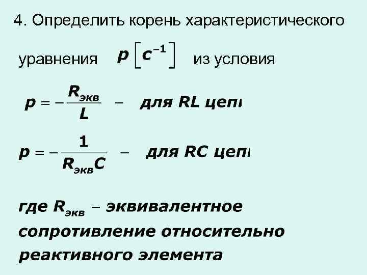 Характеристическое уравнение схемы