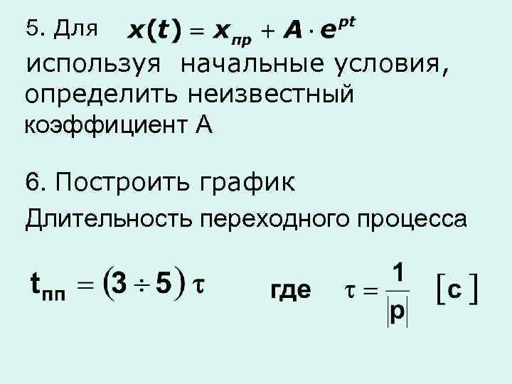5. Для используя начальные условия, определить неизвестный коэффициент А 6. Построить график Длительность переходного