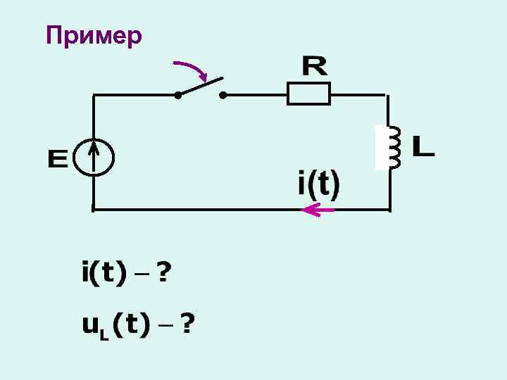 Расчет переходного процесса в линейной электрической цепи