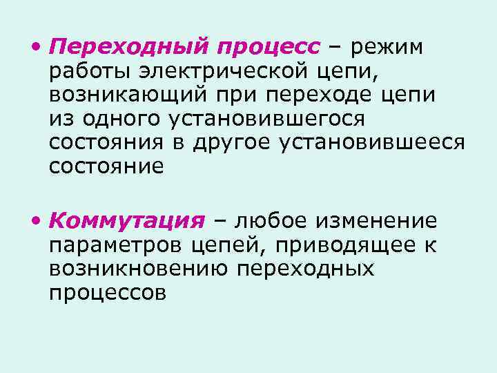  • Переходный процесс – режим работы электрической цепи, возникающий при переходе цепи из