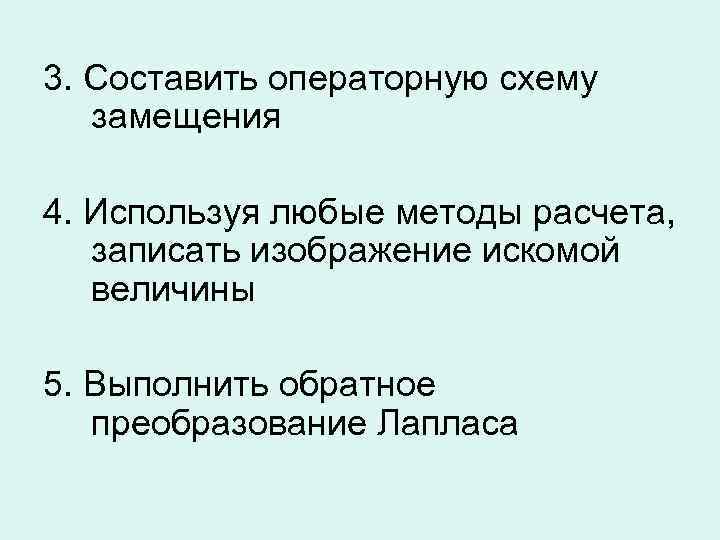 3. Составить операторную схему замещения 4. Используя любые методы расчета, записать изображение искомой величины