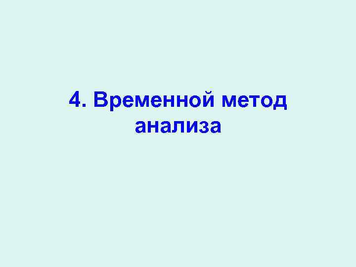 4. Временной метод анализа 