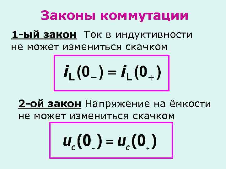 Законы коммутации 1 -ый закон Ток в индуктивности не может измениться скачком 2 -ой