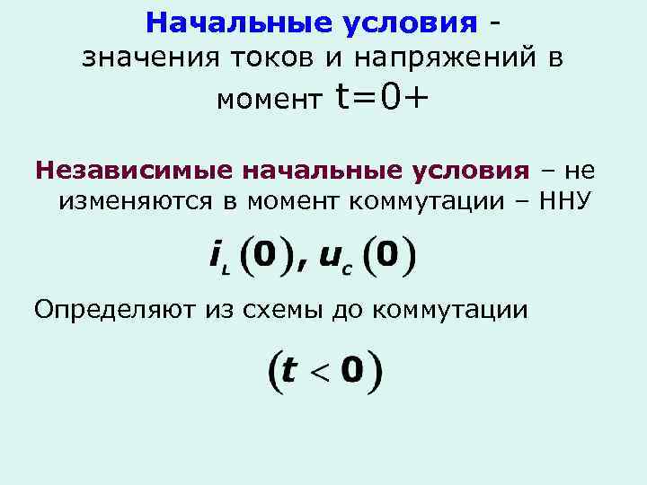 Начальные условия значения токов и напряжений в момент t=0+ Независимые начальные условия – не