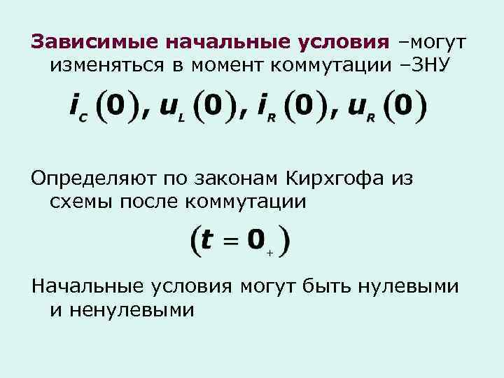 Зависимые начальные условия –могут изменяться в момент коммутации –ЗНУ Определяют по законам Кирхгофа из