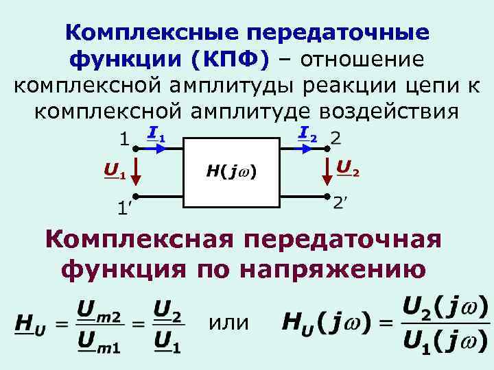 Комплексные передаточные функции (КПФ) – отношение комплексной амплитуды реакции цепи к комплексной амплитуде воздействия