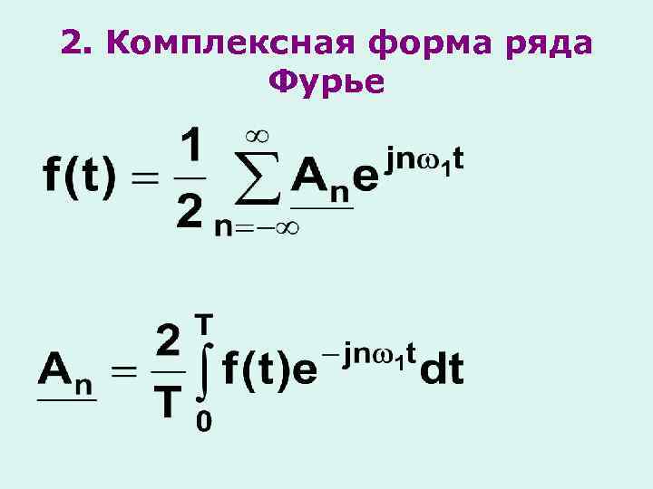 2. Комплексная форма ряда Фурье 