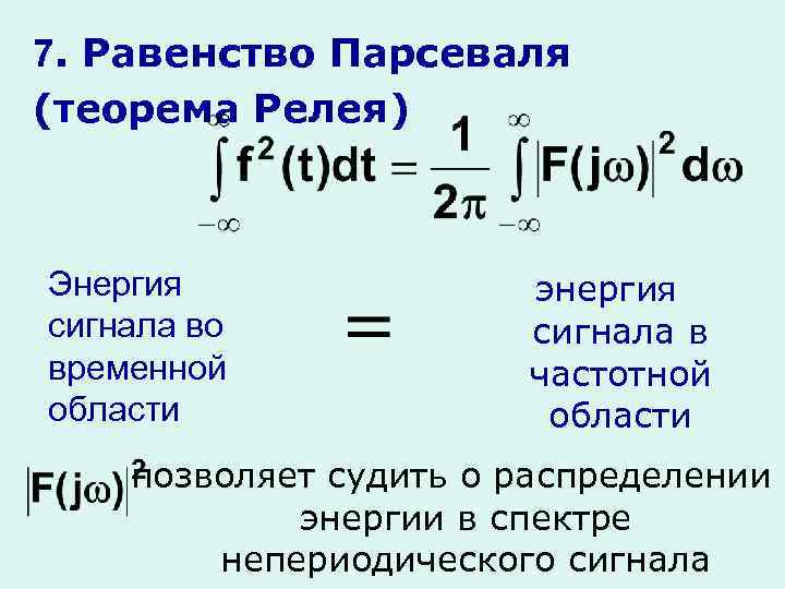 7. Равенство Парсеваля (теорема Релея) Энергия сигнала во временной области энергия сигнала в частотной