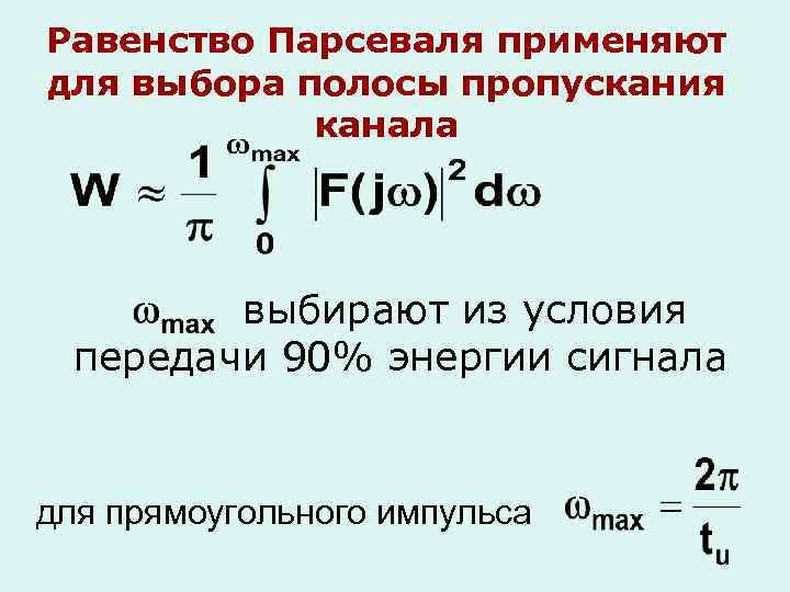 Равенство Парсеваля применяют для выбора полосы пропускания канала выбирают из условия передачи 90% энергии