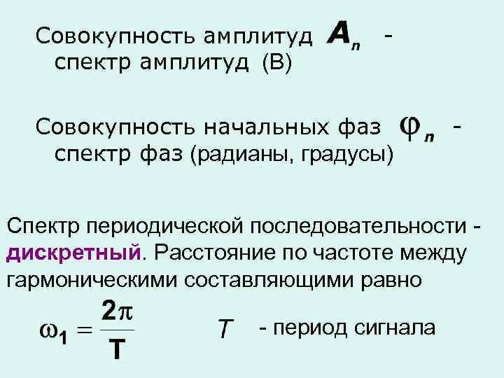 Совокупность амплитуд спектр амплитуд (В) - Совокупность начальных фаз спектр фаз (радианы, градусы) -