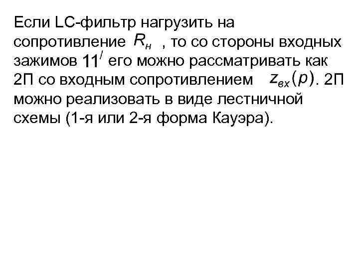 Если LC-фильтр нагрузить на сопротивление , то со стороны входных зажимов его можно рассматривать