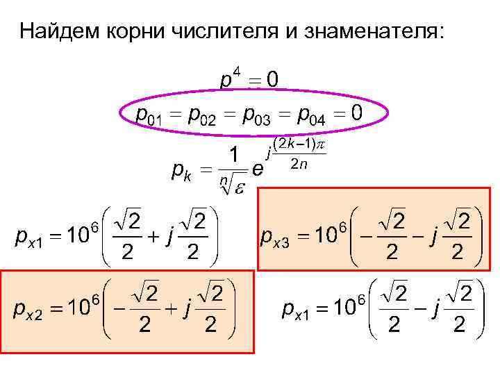 Найдем корни числителя и знаменателя: 