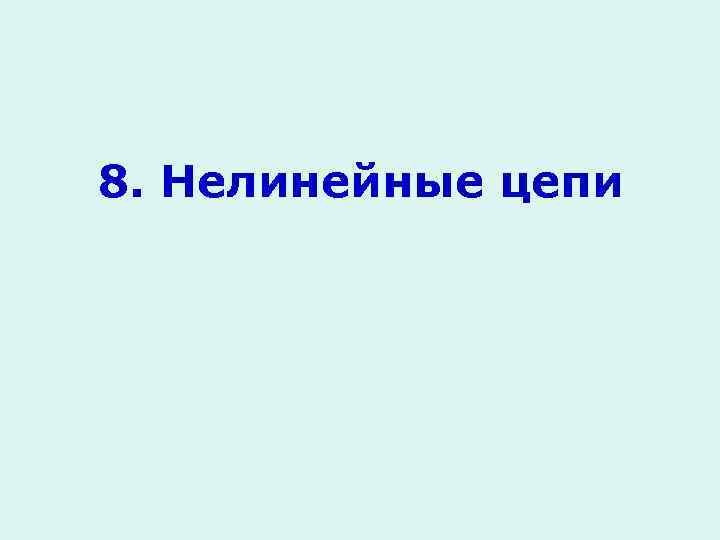 8. Нелинейные цепи 