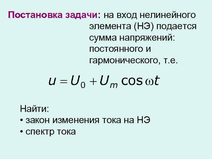 Постановка задачи: на вход нелинейного элемента (НЭ) подается сумма напряжений: постоянного и гармонического, т.