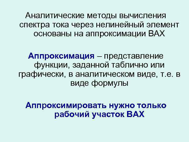 Аналитические методы вычисления спектра тока через нелинейный элемент основаны на аппроксимации ВАХ Аппроксимация –