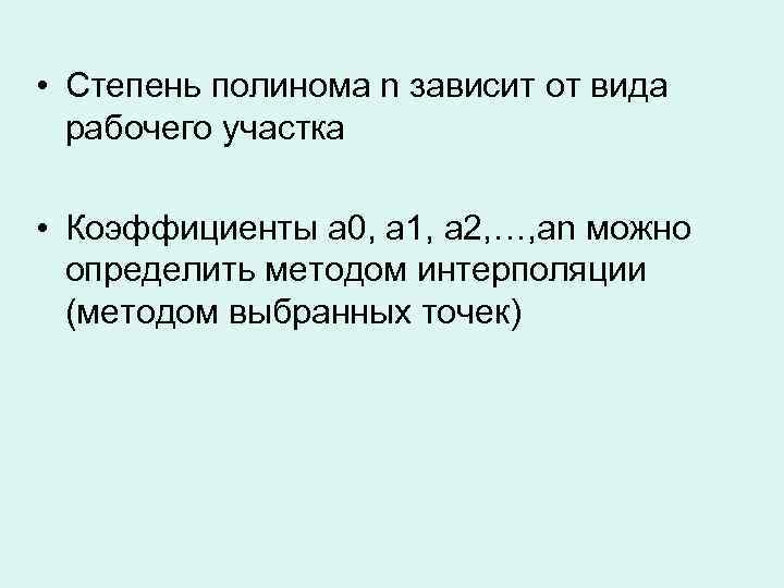  • Степень полинома n зависит от вида рабочего участка • Коэффициенты а 0,