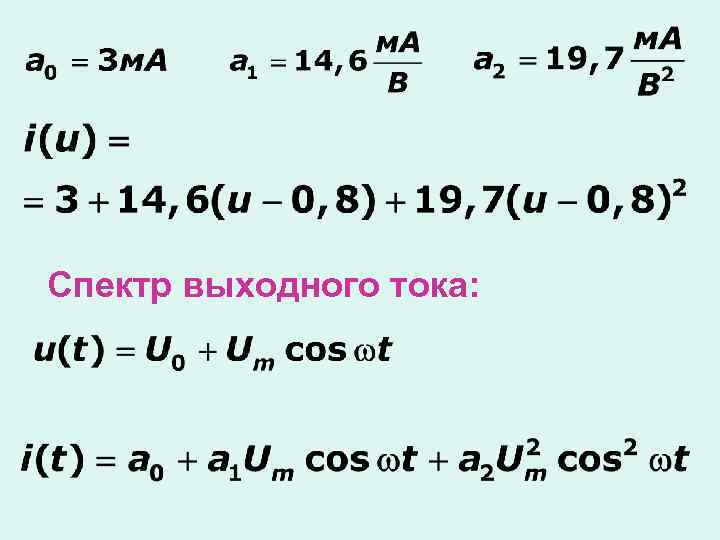 Спектр выходного тока: 