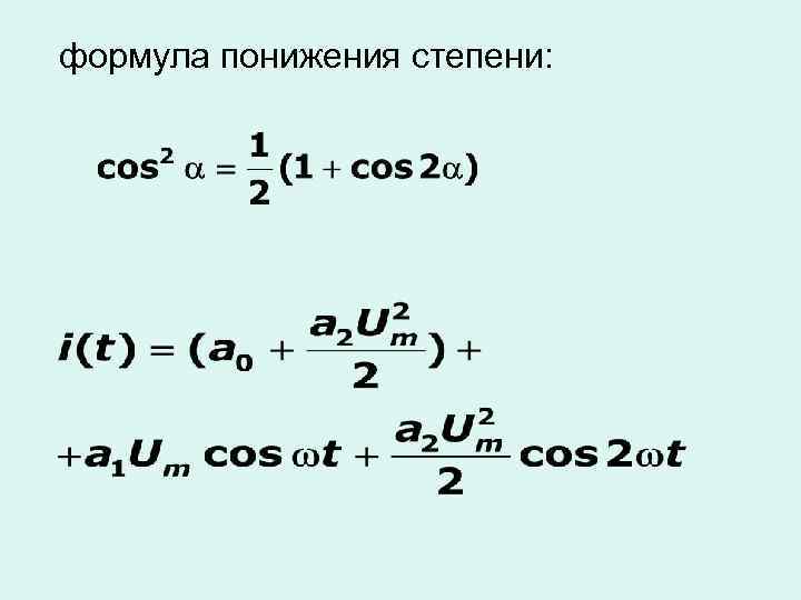 формула понижения степени: 
