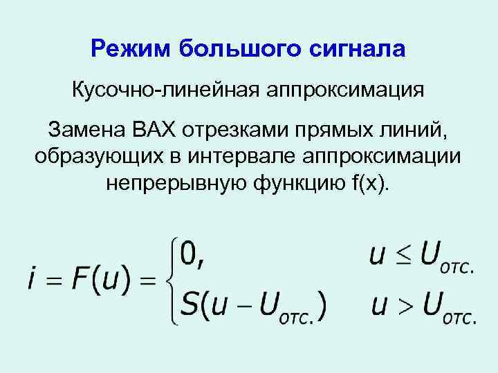 Режим большого сигнала Кусочно-линейная аппроксимация Замена ВАХ отрезками прямых линий, образующих в интервале аппроксимации