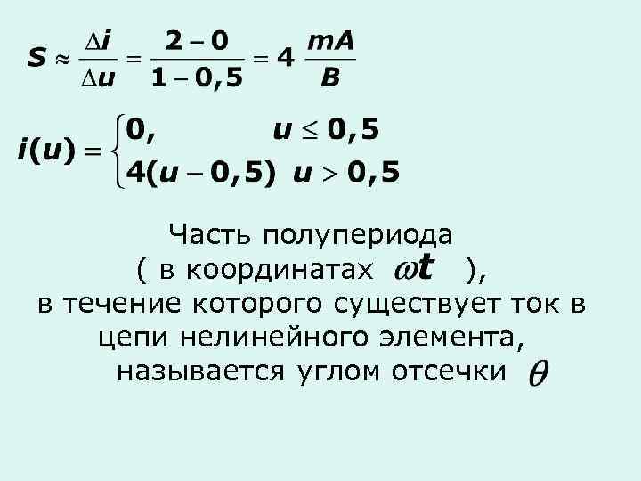 Часть полупериода ( в координатах ), в течение которого существует ток в цепи нелинейного