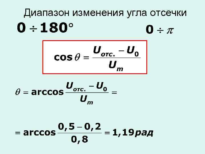 Диапазон изменения угла отсечки 