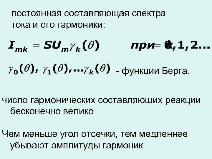 постоянная составляющая спектра тока и его гармоники: - функции Берга. число гармонических составляющих реакции