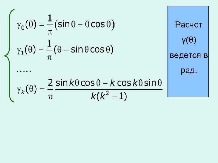 Расчет γ(θ) ведется в рад. 