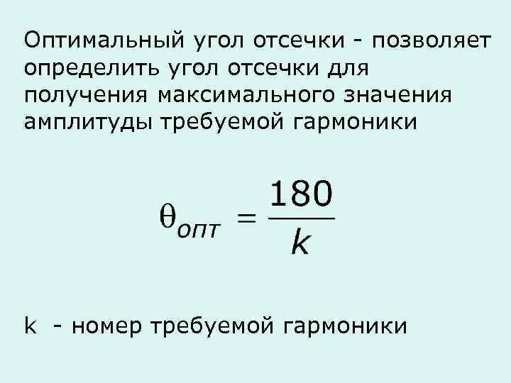 Низкое сопротивление. Оптимальный угол отсечки. Угол отсечки по напряжению. Угол отсечки коллекторного тока. Выбор угла отсечки коллекторного тока..