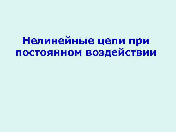 Нелинейные цепи при постоянном воздействии 