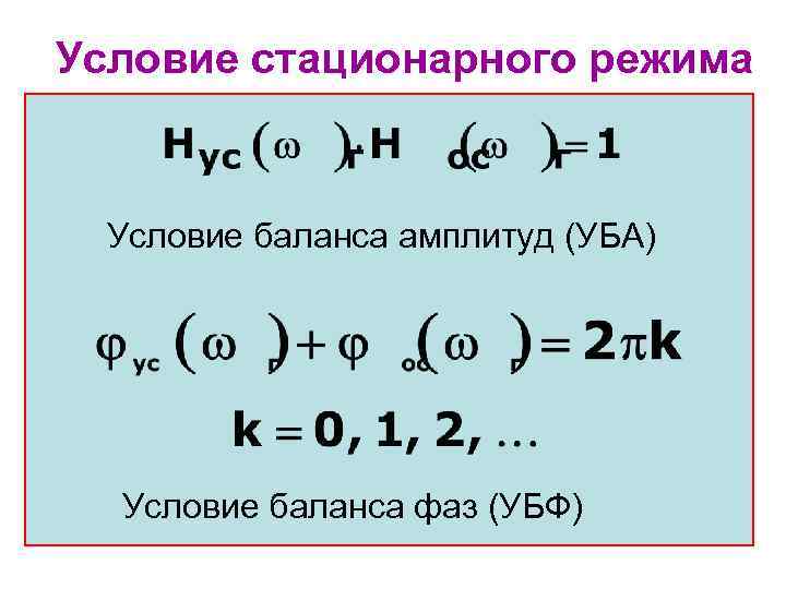 Условие стационарного режима Условие баланса амплитуд (УБА) Условие баланса фаз (УБФ) 