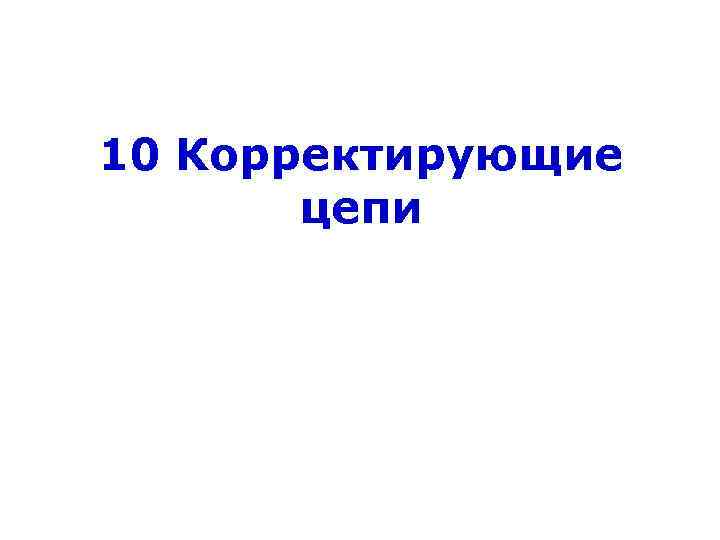 10 Корректирующие цепи 