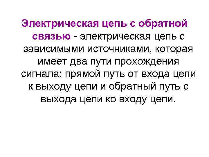 Электрическая цепь с обратной связью - электрическая цепь с зависимыми источниками, которая имеет два