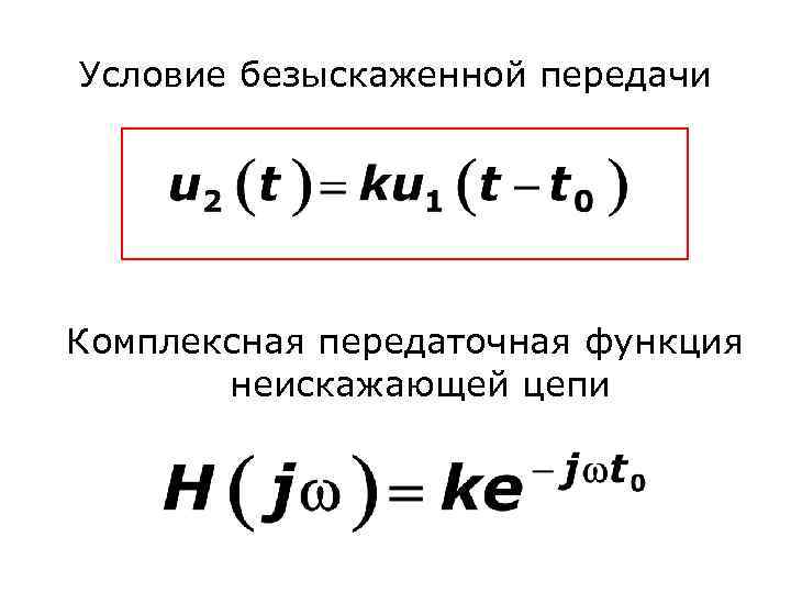 Условие безыскаженной передачи Комплексная передаточная функция неискажающей цепи 