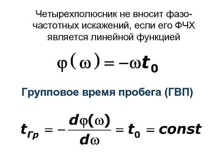 Четырехполюсник не вносит фазочастотных искажений, если его ФЧХ является линейной функцией Групповое время пробега