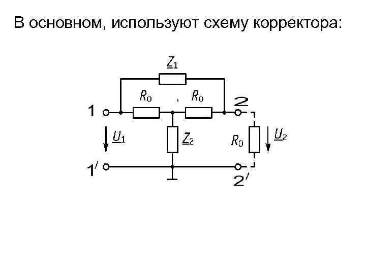 В основном, используют схему корректора: 