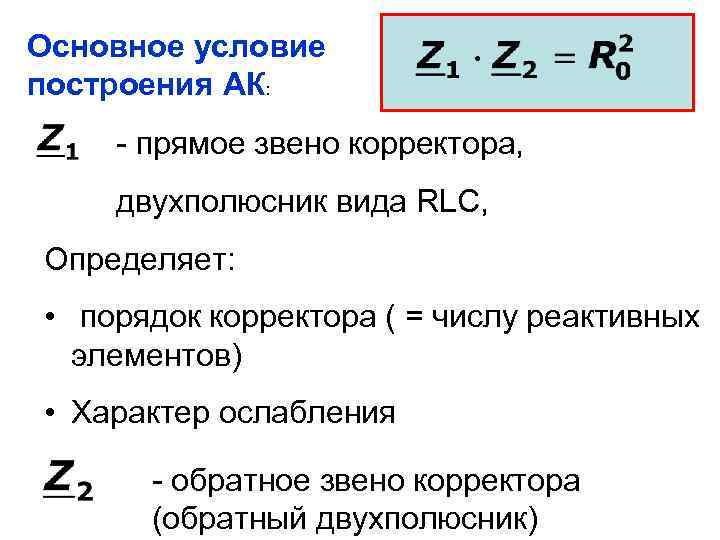 Основное условие построения АК: - прямое звено корректора, двухполюсник вида RLC, Определяет: • порядок