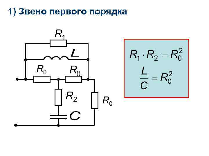 1) Звено первого порядка 