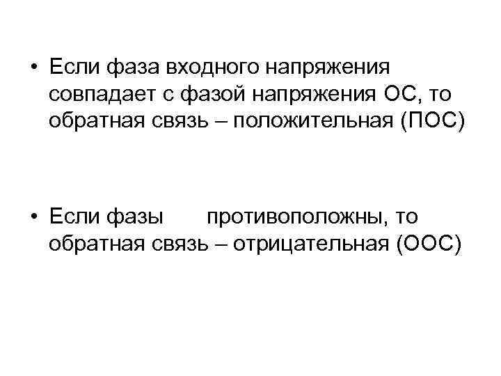  • Если фаза входного напряжения совпадает с фазой напряжения ОС, то обратная связь