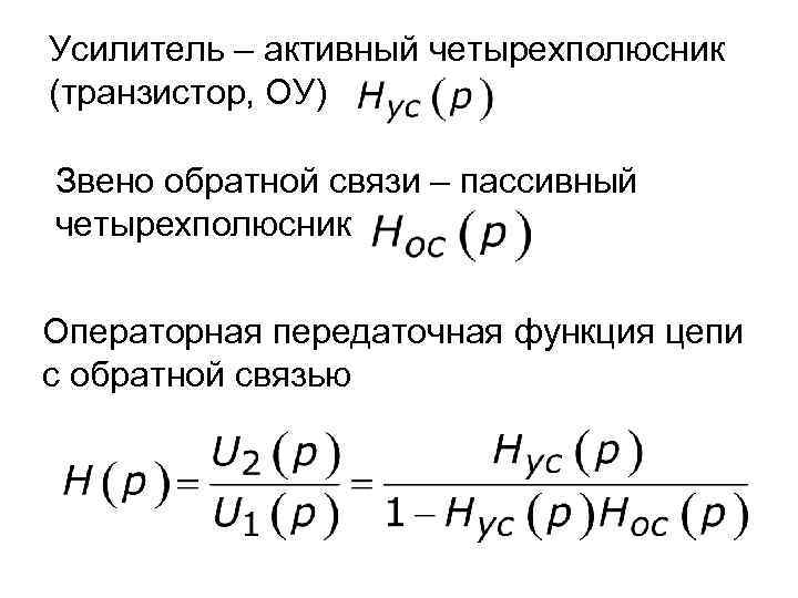 Усилитель – активный четырехполюсник (транзистор, ОУ) Звено обратной связи – пассивный четырехполюсник Операторная передаточная