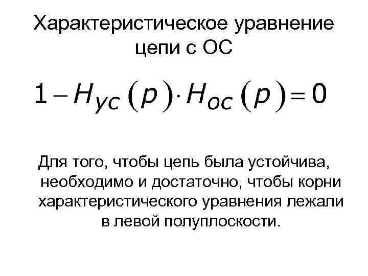 Характеристическое уравнение цепи с ОС Для того, чтобы цепь была устойчива, необходимо и достаточно,