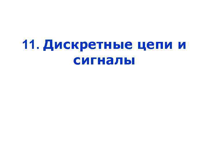 11. Дискретные цепи и сигналы 