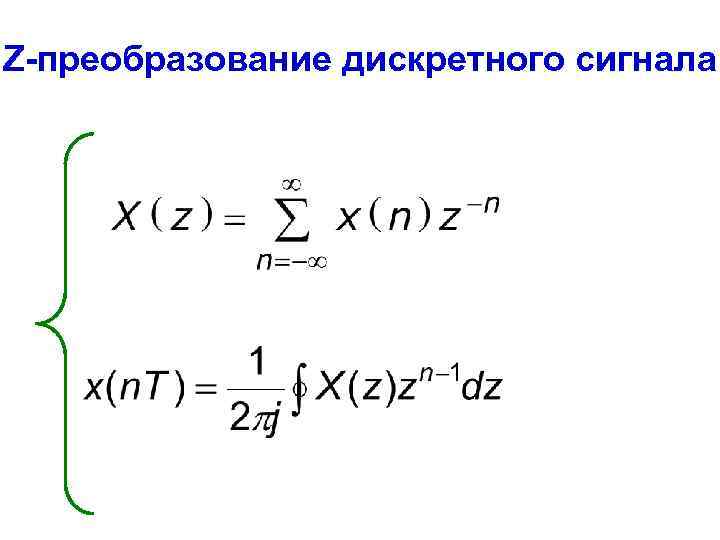 Z преобразование. Z преобразование формула. Z преобразование сигналов. Прямое z преобразование. Z преобразование примеры.