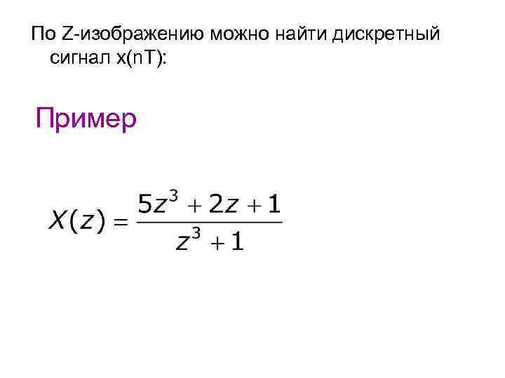 По Z-изображению можно найти дискретный сигнал x(n. T): Пример 