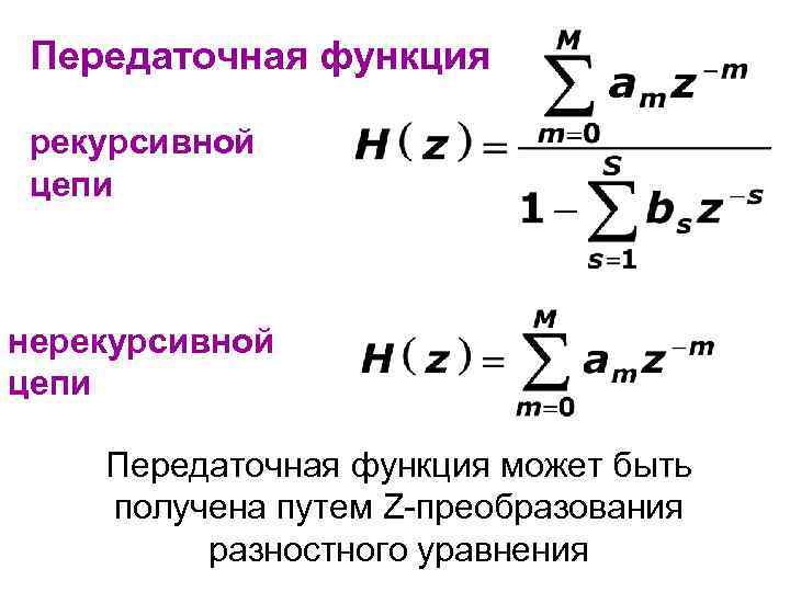 Функция цепи. Передаточная функция дискретной цепи - это. Передаточную функцию нерекурсивной цепи. Передаточная функция LC цепи. Комплексная передаточная функция цепи.