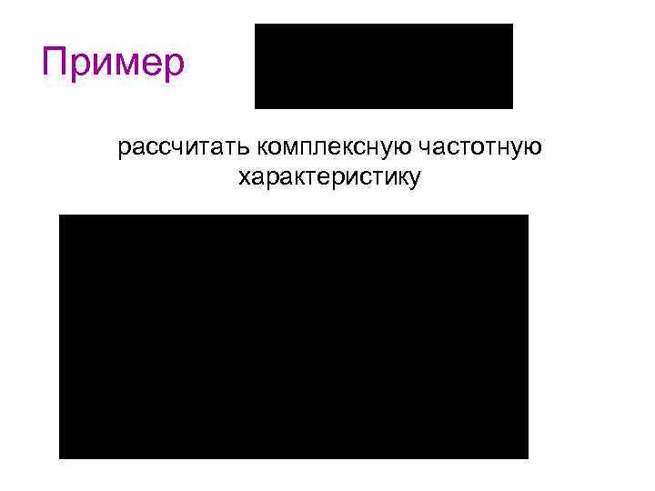 Пример рассчитать комплексную частотную характеристику 