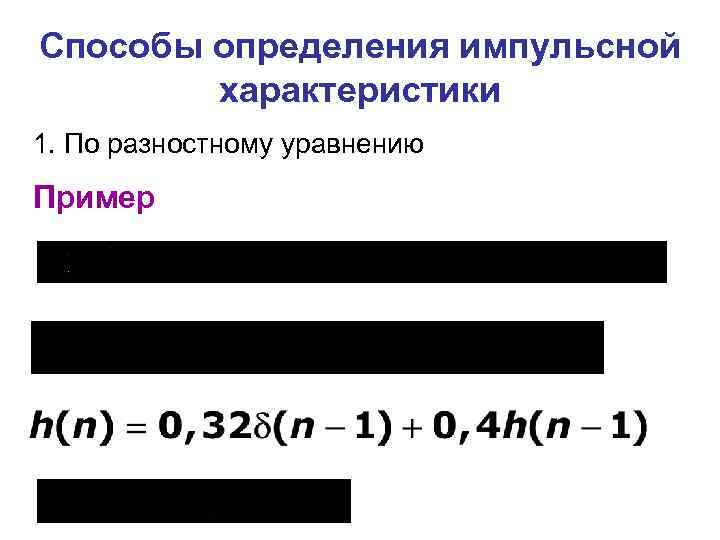 Способы определения импульсной характеристики 1. По разностному уравнению Пример 