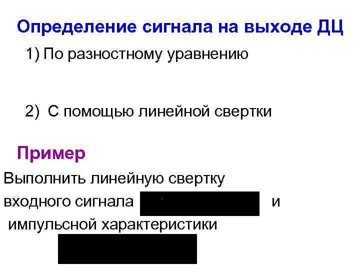 Определение сигнала на выходе ДЦ 1) По разностному уравнению 2) С помощью линейной свертки