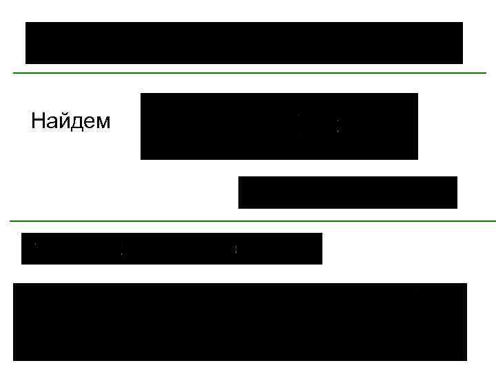 Найдем 