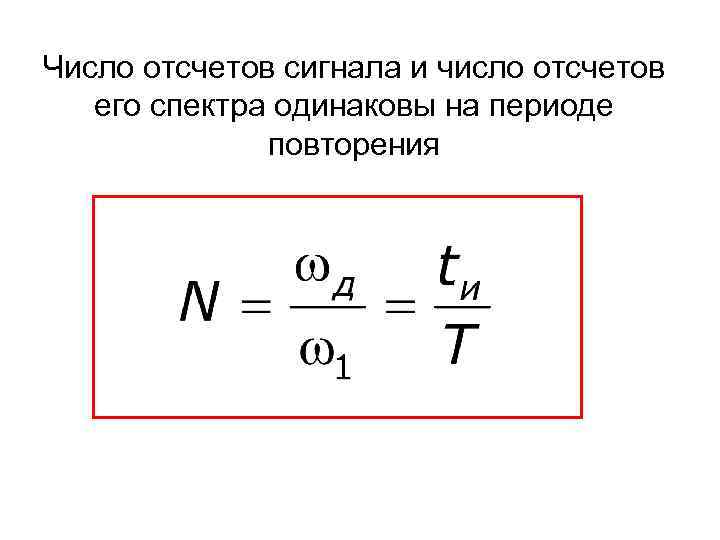 Число отсчетов сигнала и число отсчетов его спектра одинаковы на периоде повторения 