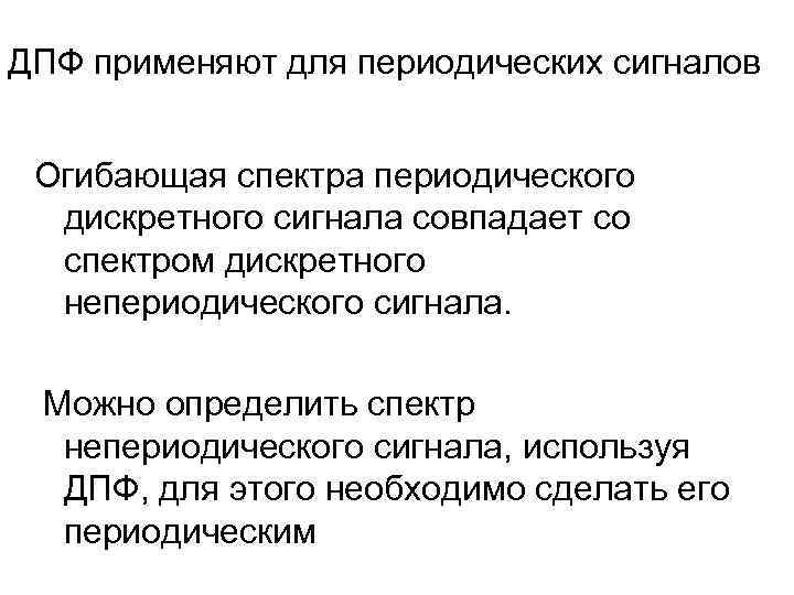 ДПФ применяют для периодических сигналов Огибающая спектра периодического дискретного сигнала совпадает со спектром дискретного